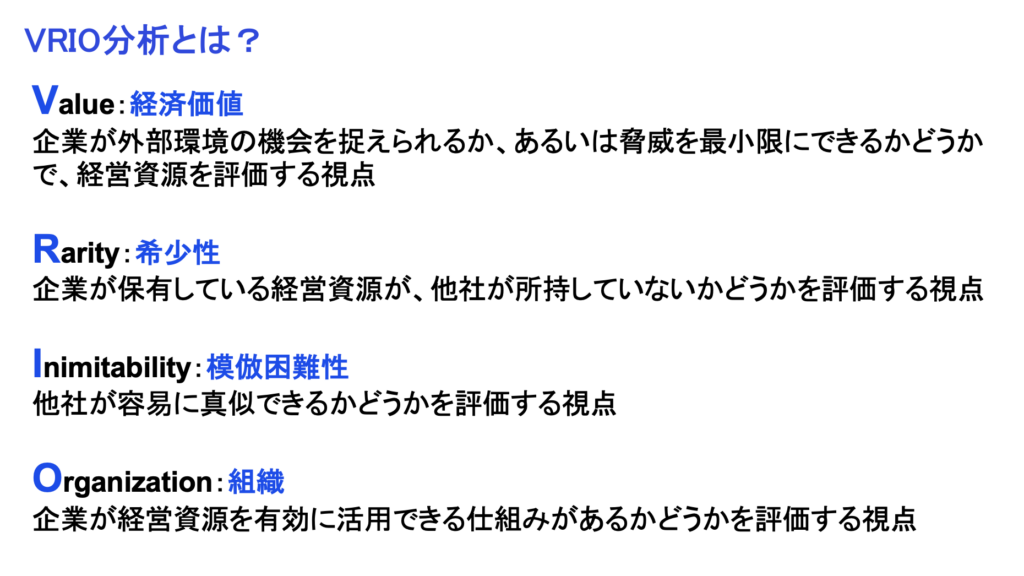 VRIO分析とは