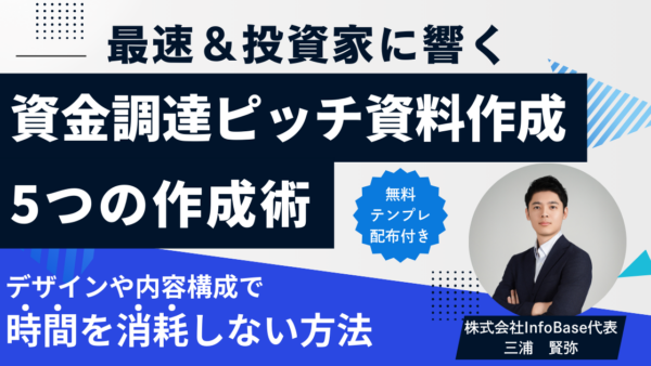 スタートアップの資金調達を最短で成功させるピッチ資料作成代行の極意