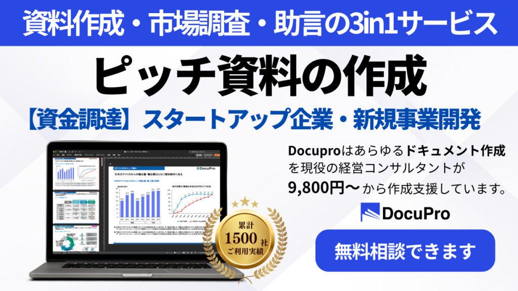 ピッチ資料の作成サービスの紹介