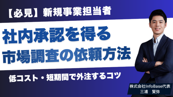 【新規事業担当者向け】市場調査の依頼方法・費用相場・社内承認が通る資料の作り方